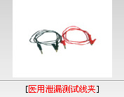 泄漏測試線夾